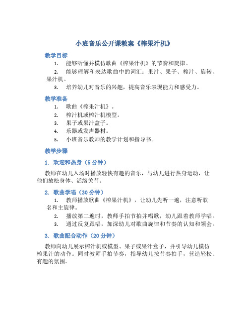 小班音乐公开课教案《榨果汁机》