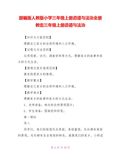 部编版人教版小学三年级上册道德与法治全册教案三年级上册道德与法治