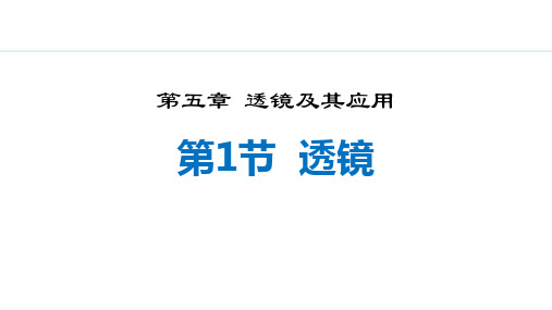 最新人教版物理初中八年级上册《5.1  透镜》精品教学课件