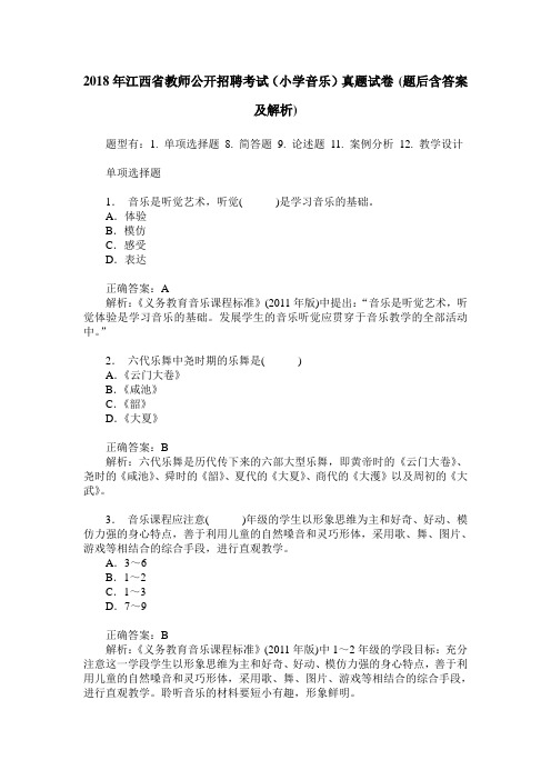 2018年江西省教师公开招聘考试(小学音乐)真题试卷(题后含答案及解析)