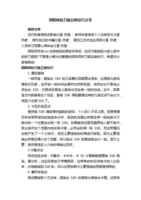 阴阳师妖刀姬召唤技巧分享