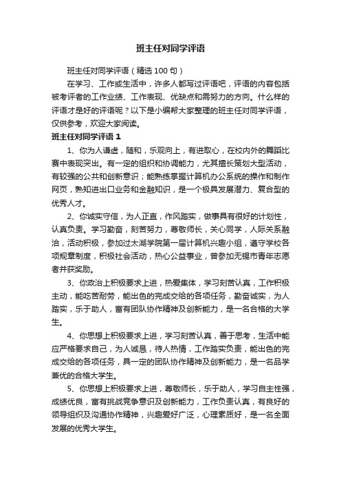 班主任对同学评语（精选100句）