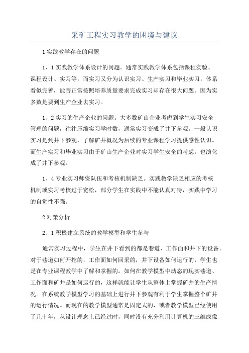 采矿工程实习教学的困境与建议