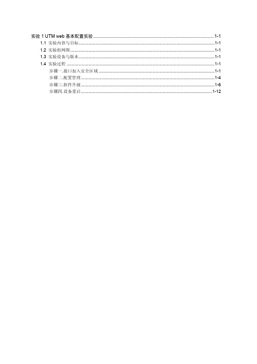 实验1 UTM web基本配置实验