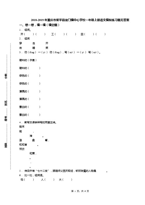 2018-2019年重庆市梁平县龙门镇中心学校一年级上册语文模拟练习题无答案