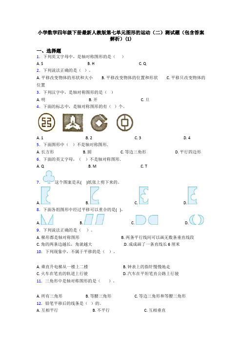 小学数学四年级下册最新人教版第七单元图形的运动(二)测试题(包含答案解析)(1)