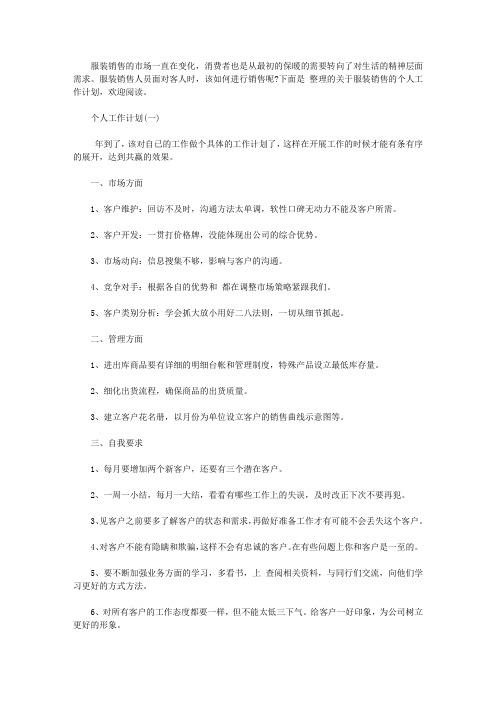 2020服装行业的个人销售工作计划