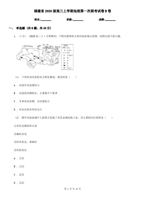 福建省2020版高三上学期地理第一次联考试卷B卷