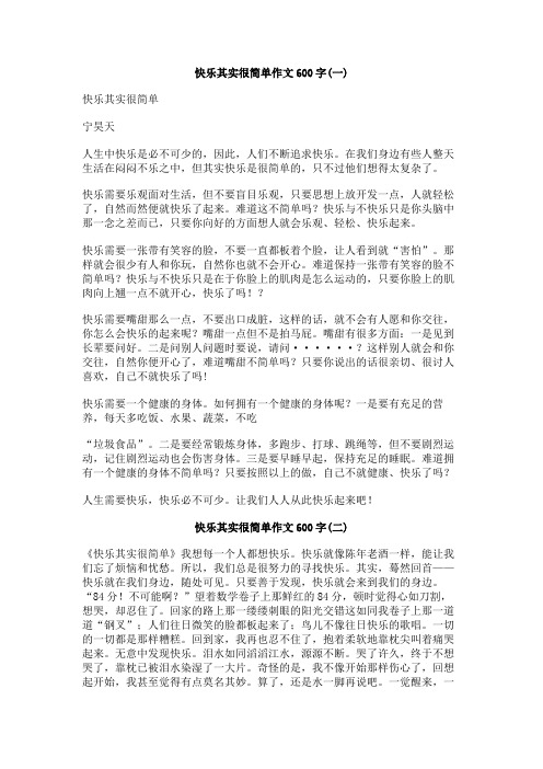 快乐其实很简单作文600字