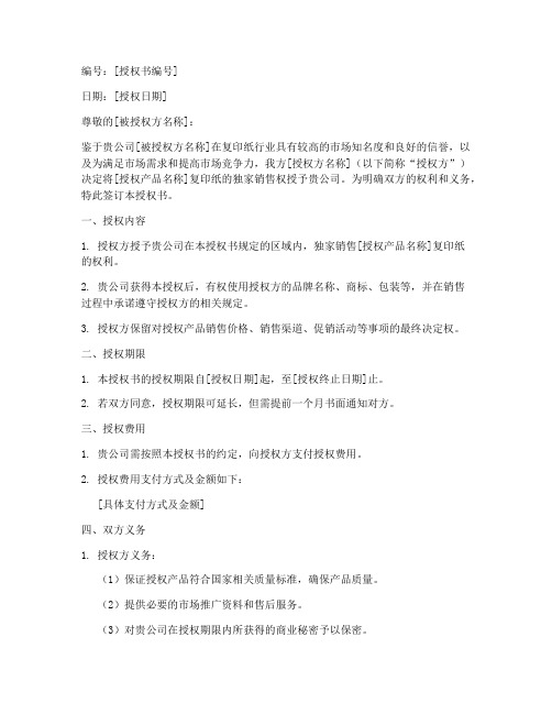复印纸厂家授权书