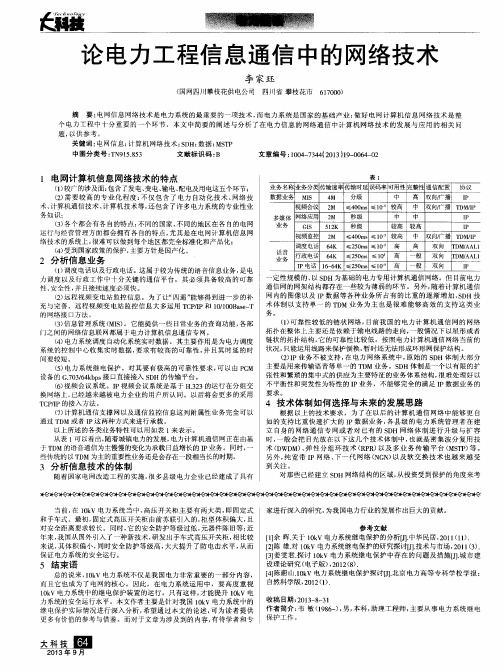 论电力工程信息通信中的网络技术