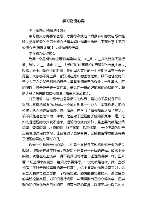 学习物流心得