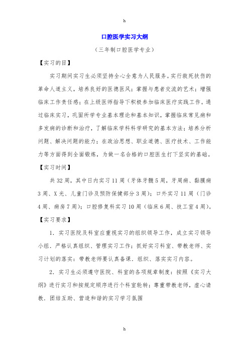 口腔医学实习大纲