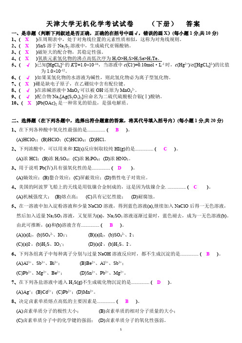 (完整版)天津大学无机化学考试试卷(下册)及答案