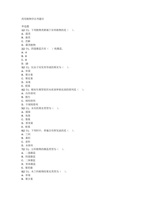 药用植物学自考题目2021