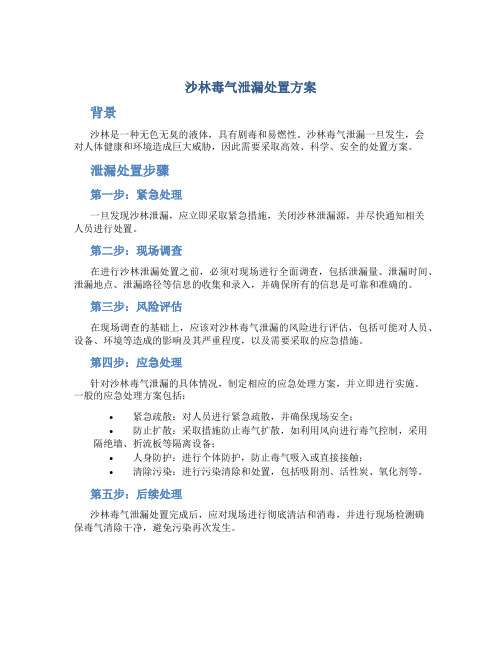 沙林毒气泄漏处置方案