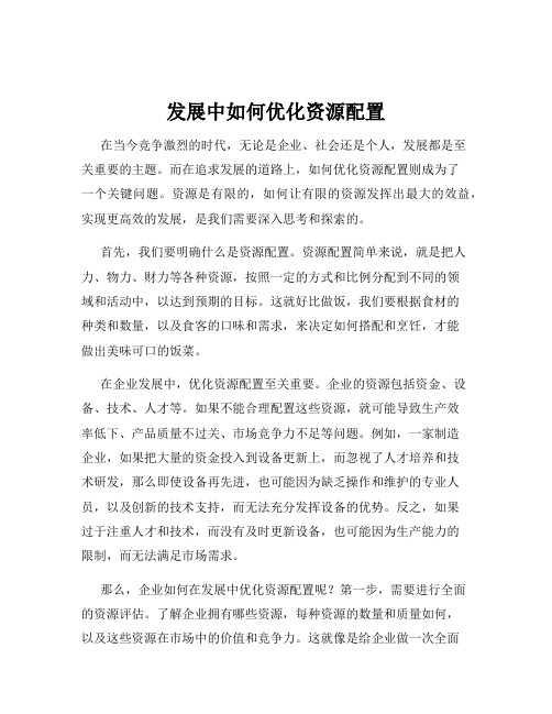 发展中如何优化资源配置