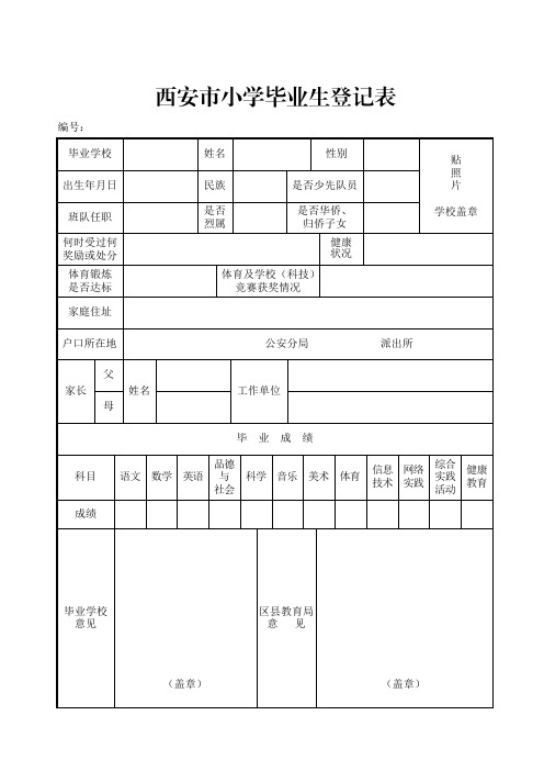 西安市小学毕业生登记表(样表)