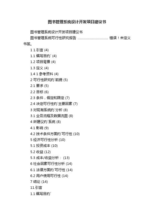 图书管理系统设计开发项目建议书