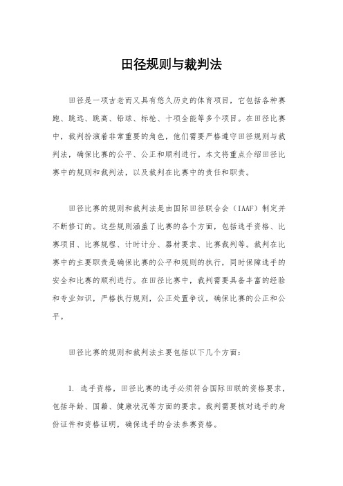 田径规则与裁判法