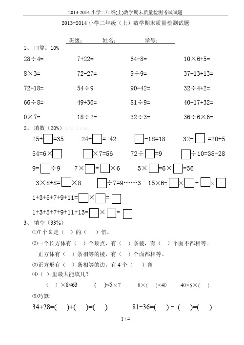 2013-2014小学二年级(上)数学期末质量检测考试试题