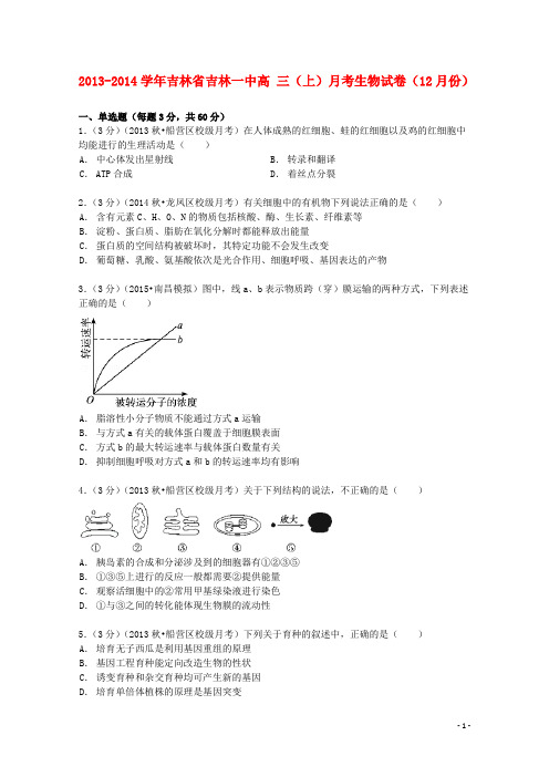 吉林省吉林一中高三生物上学期12月月考试卷(含解析)