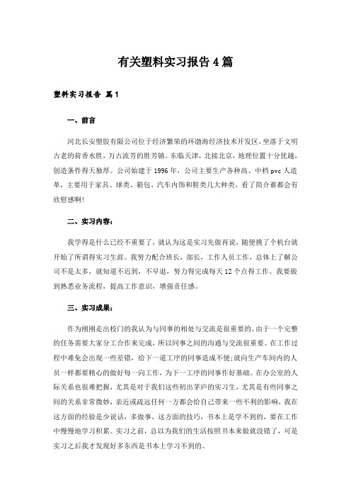 有关塑料实习报告4篇