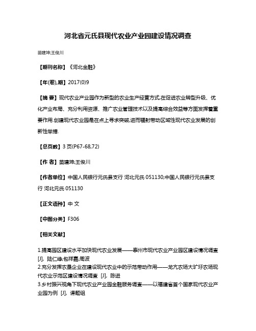 河北省元氏县现代农业产业园建设情况调查