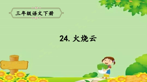 部编版三年级语文下册24.火烧云课件(共17张PPT)