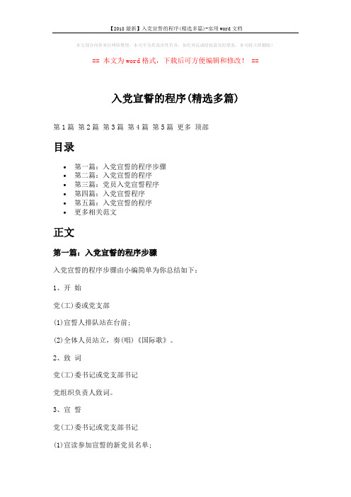 【2018最新】入党宣誓的程序(精选多篇)-实用word文档 (5页)