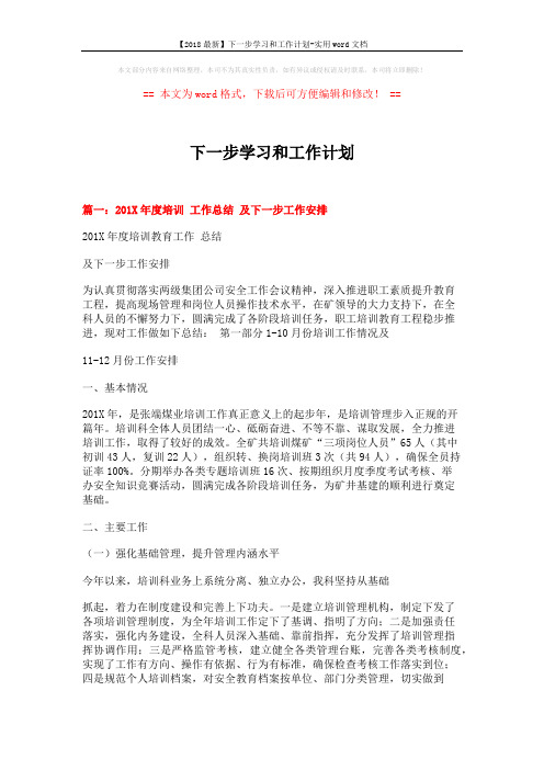 【2018最新】下一步学习和工作计划-实用word文档 (8页)