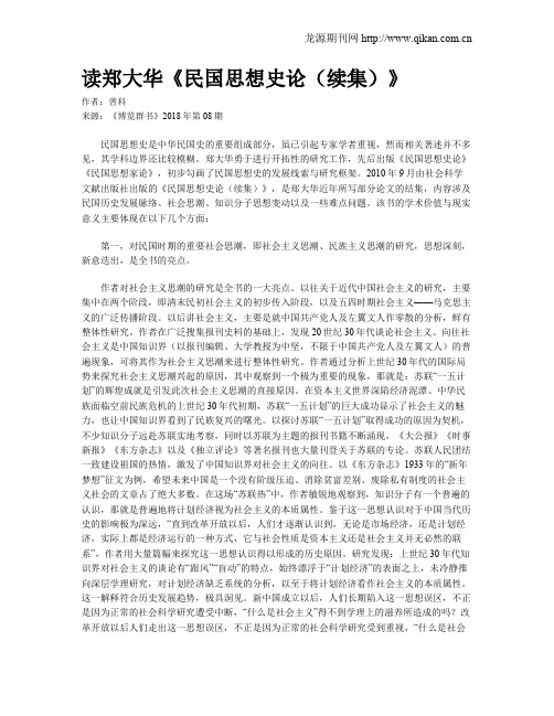 读郑大华《民国思想史论(续集)》