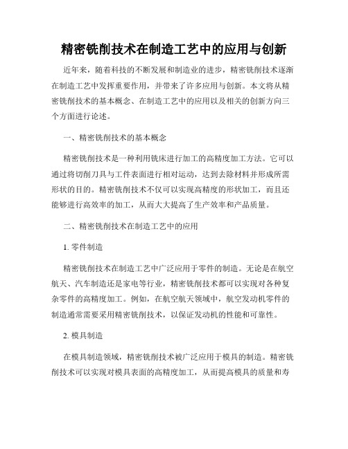 精密铣削技术在制造工艺中的应用与创新