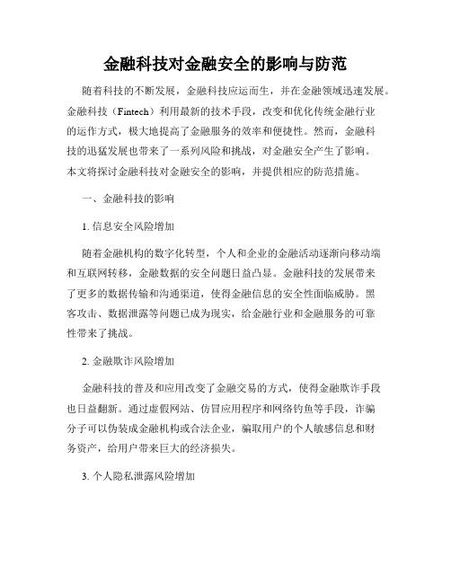 金融科技对金融安全的影响与防范