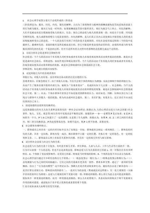 社会心理学复习提纲