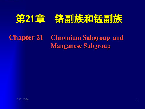 无机化学教学课件 21章 铬、锰副族