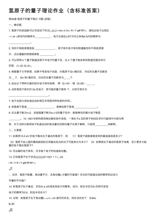 氢原子的量子理论作业（含标准答案）