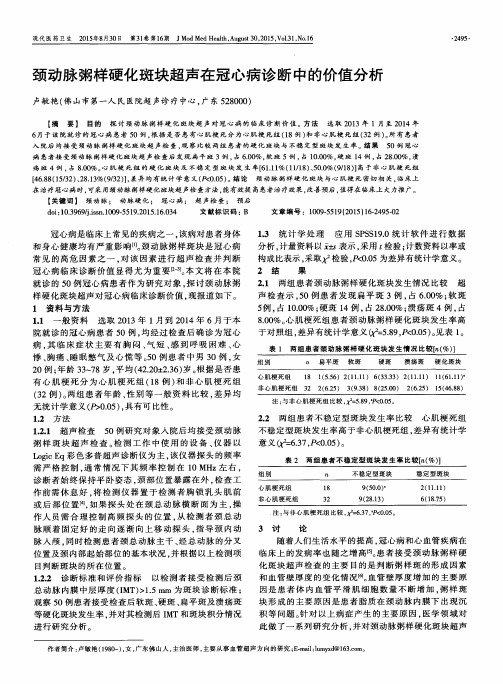 颈动脉粥样硬化斑块超声在冠心病诊断中的价值分析