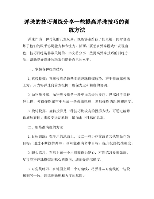 弹珠的技巧训练分享一些提高弹珠技巧的训练方法