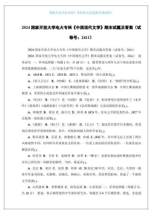 2024国家开放大学电大专科《中国现代文学》期末试题及答案(试卷号：2411)