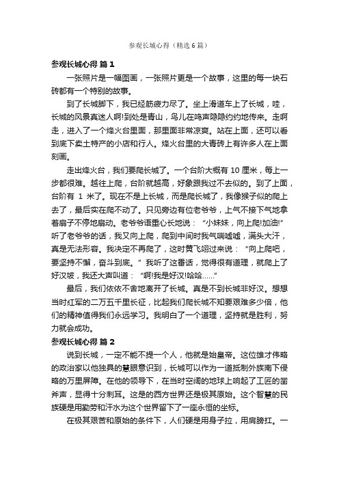 参观长城心得（精选6篇）