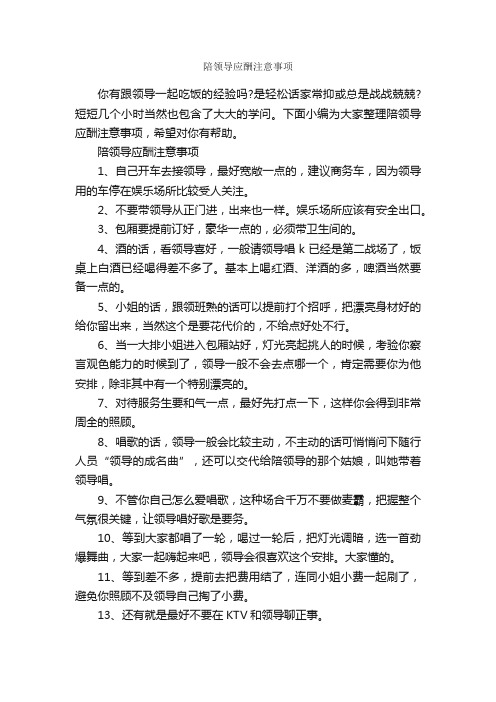 陪领导应酬注意事项_演讲与口才_