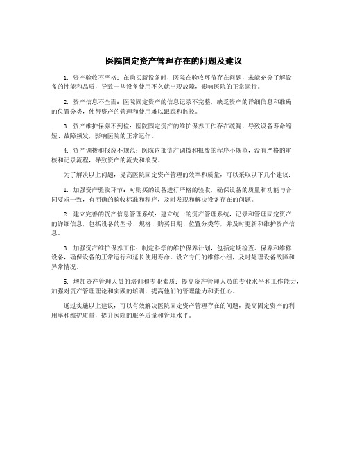 医院固定资产管理存在的问题及建议