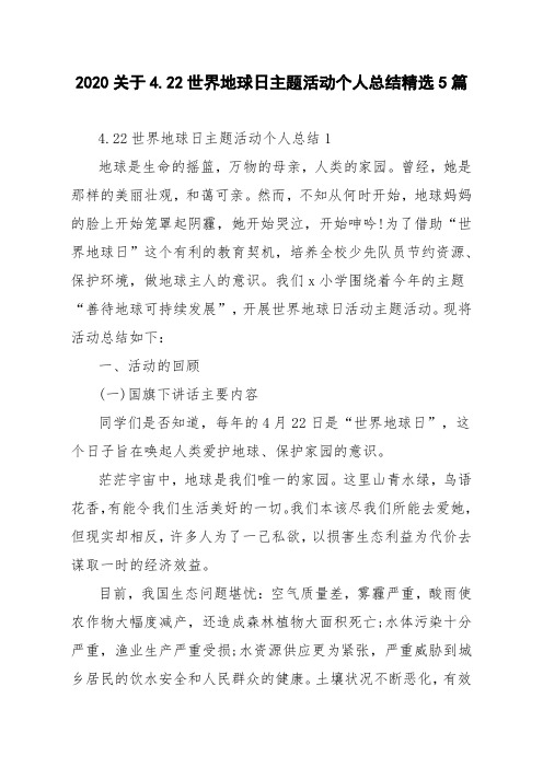 2020关于4.22世界地球日主题活动个人总结精选5篇