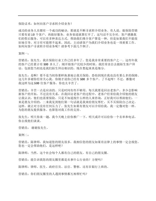 如何向客户寻求转介绍业务