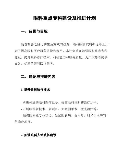 眼科重点专科建设及推进计划