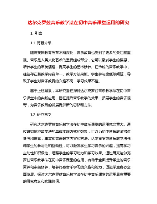 达尔克罗兹音乐教学法在初中音乐课堂运用的研究