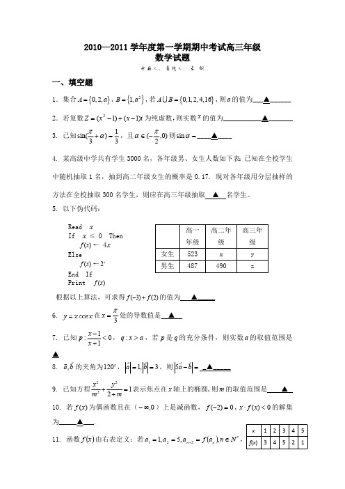 2010江苏省盐城田家炳中学期中考试高三年级数学试题