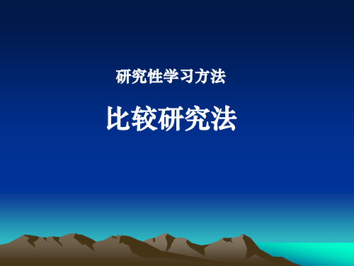 比较研究法ppt