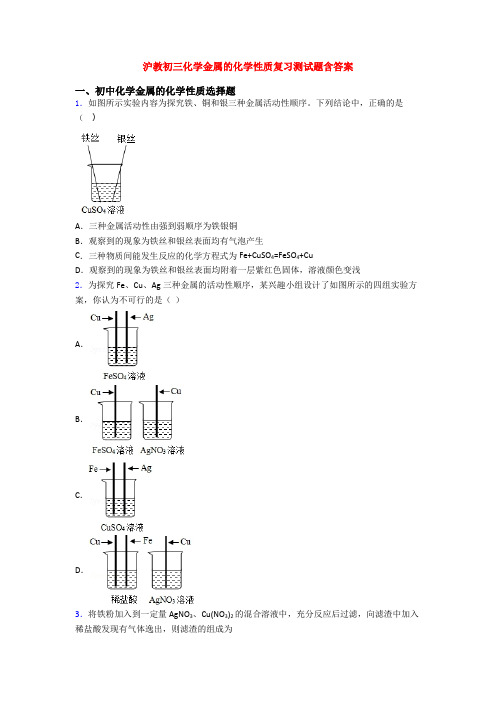 沪教初三化学金属的化学性质复习测试题含答案